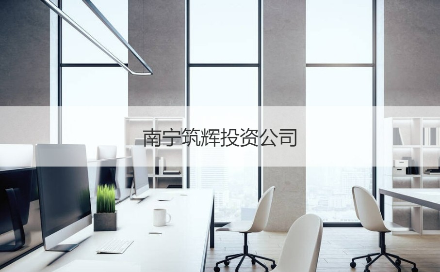 南寧筑輝投資公司待遇及日用百貨銷售業(yè)務(wù)解析