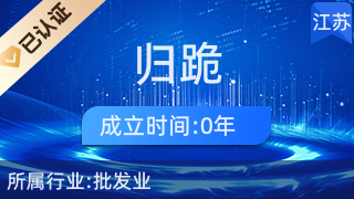 儀征市大儀鎮歸跪百貨店 深耕日用百貨銷售，服務社區美好生活