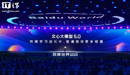 李彥宏發布文心大模型5.0 參數規模突破2.4萬億，原生全模態能力引領AI新浪潮